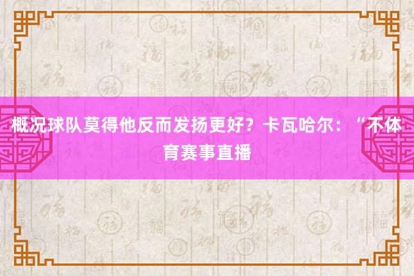 概况球队莫得他反而发扬更好？卡瓦哈尔：“不体育赛事直播
