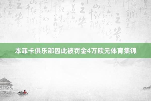 本菲卡俱乐部因此被罚金4万欧元体育集锦