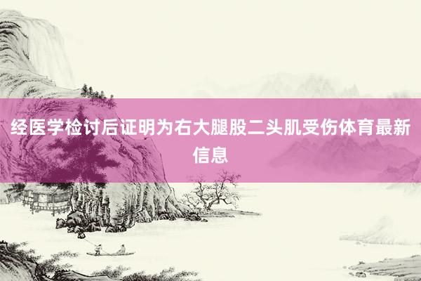 经医学检讨后证明为右大腿股二头肌受伤体育最新信息
