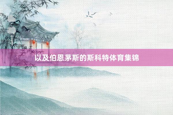 以及伯恩茅斯的斯科特体育集锦