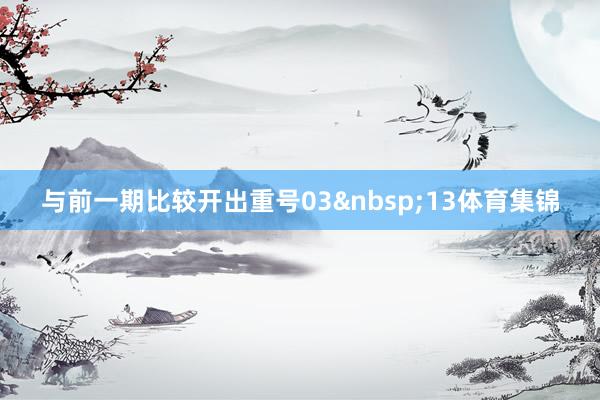 与前一期比较开出重号03&nbsp;13体育集锦