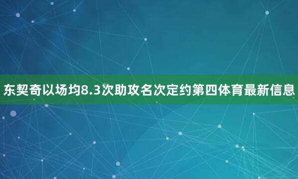 东契奇以场均8.3次助攻名次定约第四体育最新信息
