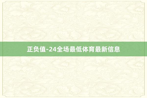正负值-24全场最低体育最新信息