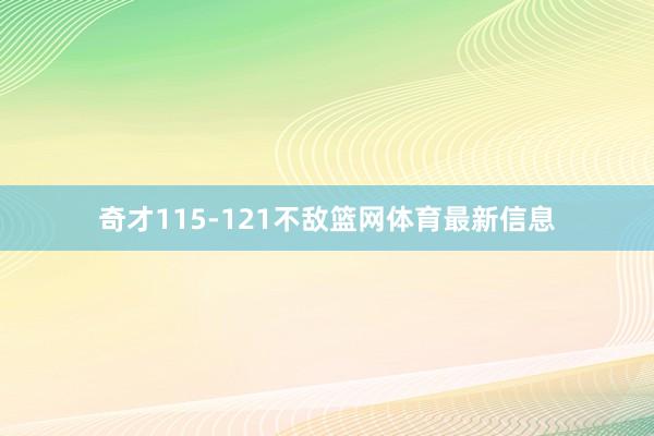奇才115-121不敌篮网体育最新信息