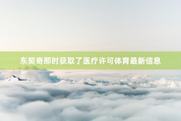 东契奇那时获取了医疗许可体育最新信息
