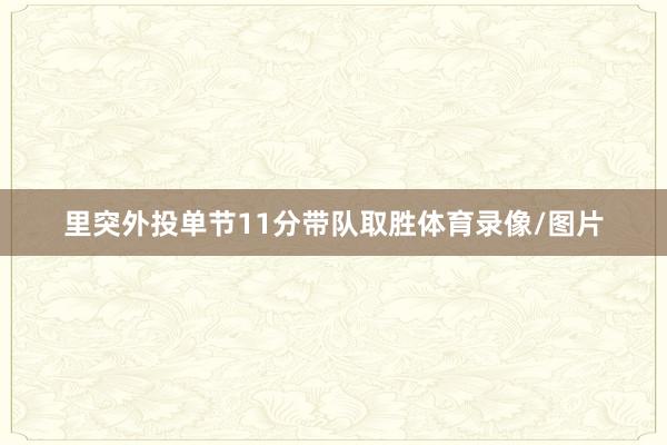 里突外投单节11分带队取胜体育录像/图片