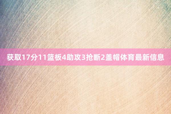 获取17分11篮板4助攻3抢断2盖帽体育最新信息