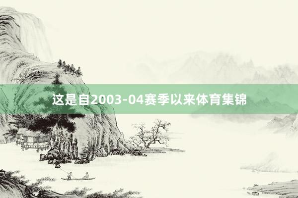这是自2003-04赛季以来体育集锦