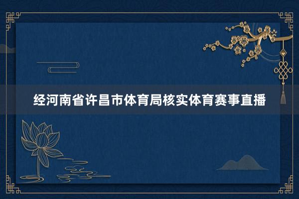 经河南省许昌市体育局核实体育赛事直播