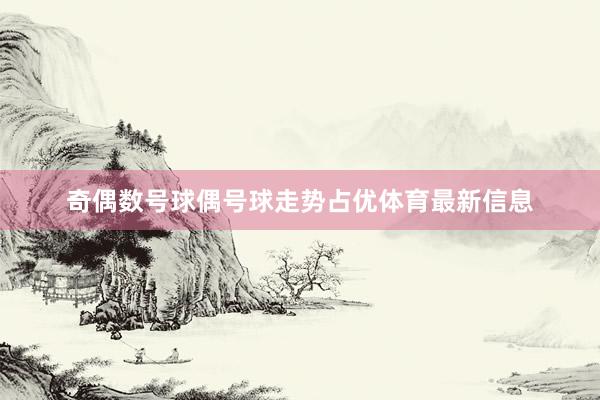 奇偶数号球偶号球走势占优体育最新信息