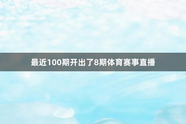 最近100期开出了8期体育赛事直播