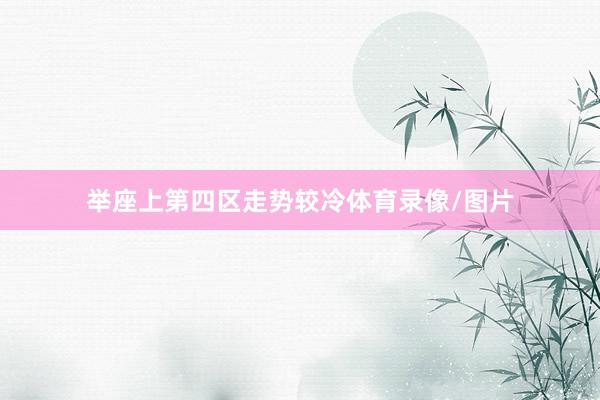 举座上第四区走势较冷体育录像/图片