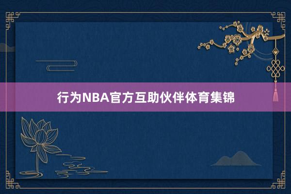行为NBA官方互助伙伴体育集锦