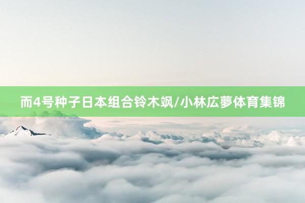 而4号种子日本组合铃木飒/小林広夢体育集锦