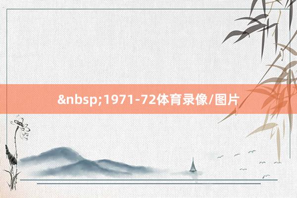 &nbsp;1971-72体育录像/图片