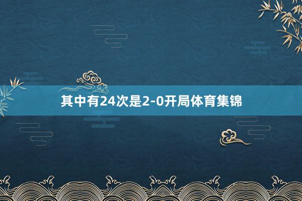 其中有24次是2-0开局体育集锦
