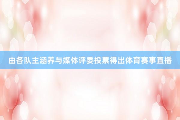 由各队主涵养与媒体评委投票得出体育赛事直播