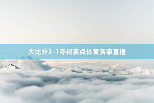 大比分3-1夺得赛点体育赛事直播