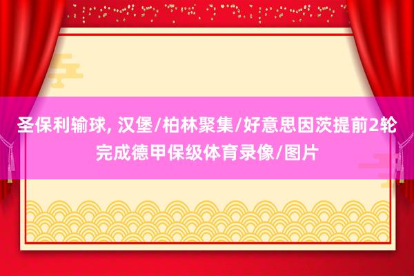 圣保利输球, 汉堡/柏林聚集/好意思因茨提前2轮完成德甲保级体育录像/图片