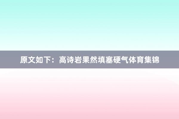 原文如下：高诗岩果然填塞硬气体育集锦