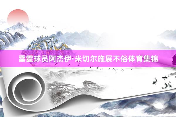 雷霆球员阿杰伊·米切尔施展不俗体育集锦