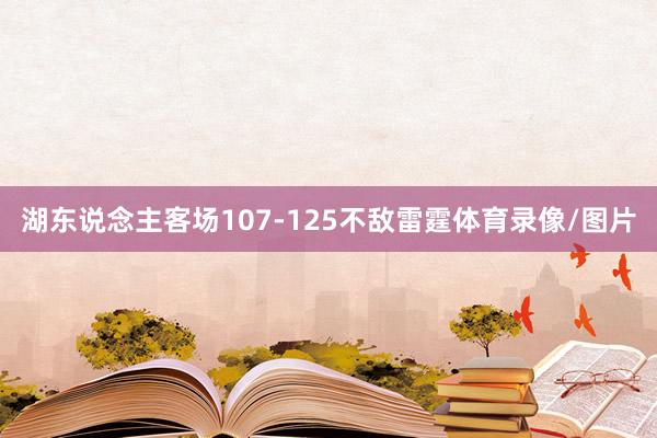湖东说念主客场107-125不敌雷霆体育录像/图片