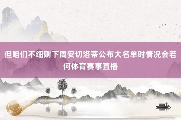 但咱们不细则下周安切洛蒂公布大名单时情况会若何体育赛事直播