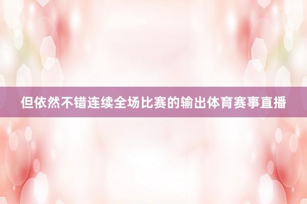 但依然不错连续全场比赛的输出体育赛事直播