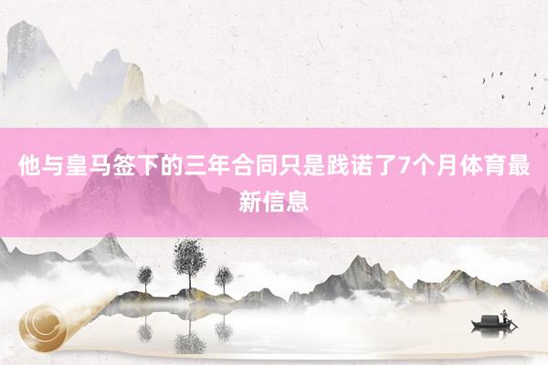 他与皇马签下的三年合同只是践诺了7个月体育最新信息