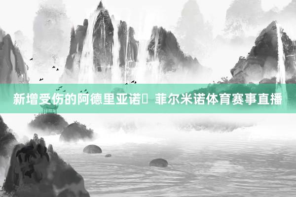 新增受伤的阿德里亚诺・菲尔米诺体育赛事直播
