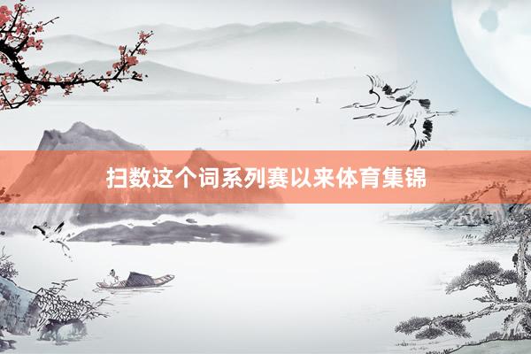 扫数这个词系列赛以来体育集锦
