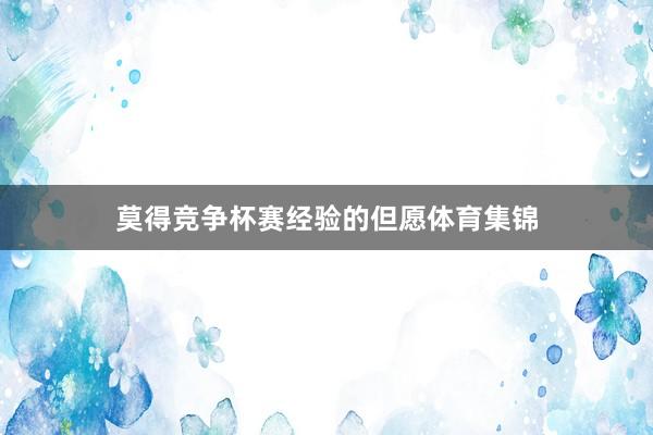 莫得竞争杯赛经验的但愿体育集锦