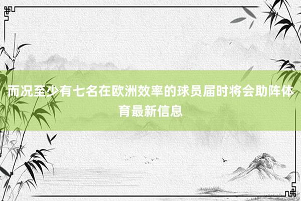 而况至少有七名在欧洲效率的球员届时将会助阵体育最新信息