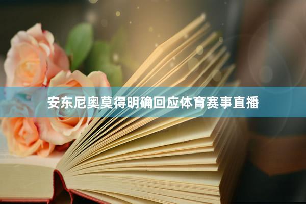 安东尼奥莫得明确回应体育赛事直播