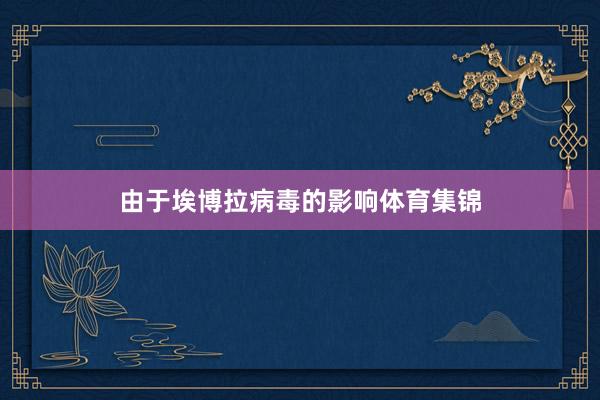 由于埃博拉病毒的影响体育集锦