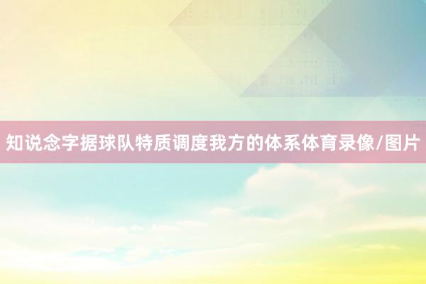 知说念字据球队特质调度我方的体系体育录像/图片