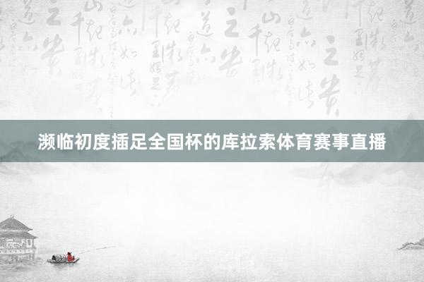 濒临初度插足全国杯的库拉索体育赛事直播