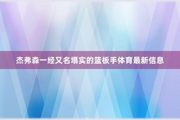 杰弗森一经又名塌实的篮板手体育最新信息