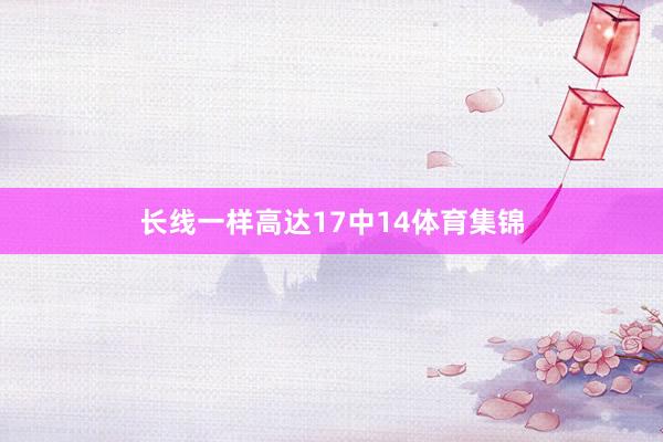 长线一样高达17中14体育集锦