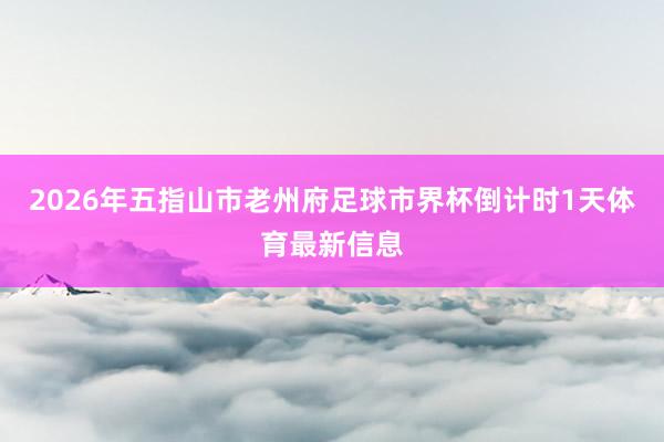 2026年五指山市老州府足球市界杯倒计时1天体育最新信息